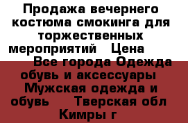 Продажа вечернего костюма смокинга для торжественных мероприятий › Цена ­ 10 000 - Все города Одежда, обувь и аксессуары » Мужская одежда и обувь   . Тверская обл.,Кимры г.